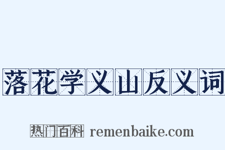 落花学义山反义词是什么意思的图片